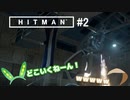 【HITMAN】#ヒットマメ #2【VOICEVOX】
