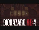 【実況】RE:なレオンと恐怖と時々ビビりPart 6【バイオハザードRE4】