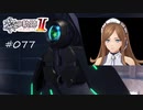 [ネタバレ注意]英雄伝説 黎の軌跡Ⅱ -CRIMSON SiN-[実況077]