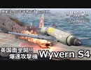 【ゆっくり×VOICEVOX実況】惑星は今日も平和です【part11】Wyvern S4