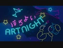 ほろ酔いアートナイト