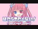 はたらきたくない！うたわせていただいた／あまねちゃんver.