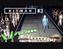 【HITMAN】#ヒットマメ #3【VOICEVOX】