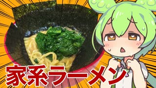 冷凍家系ラーメン(のり&ほうれん草トッピング)　作って食べるのだ