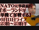 6月11日（日）ライブ告知　ラスムセン元NATO事務総長「ポーランドはウクライナに単独で参戦する準備がある」