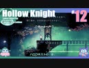 折角だからHollow Knight #12【ゆっくり実況】
