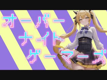 オーバーナイトゲーマーズ/#feat 可不