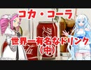 コカ・コーラ　世界一有名なドリンク（中）