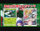 【ポケカ】神の力を得て最強になったメガヤンマ【VOICEROID】