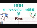 MMMモーショントレース講座⑩