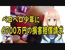 ぺロペロ少年に対し、スシローが約6700蔓延の損害賠償を求めて提訴【世界の〇〇にゅーす】