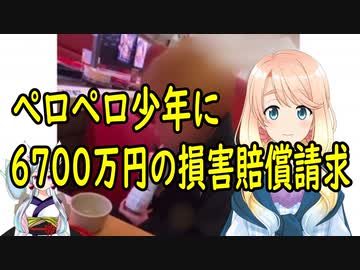 ぺロペロ少年に対し、スシローが約6700蔓延の損害賠償を求めて提訴【世界の〇〇にゅーす】