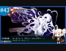 【VOICEROID実況 ゆっくり実況】名もなき提督の航海日誌#43 春イべ E-1