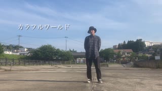 【踊ってみた】カラフルワールド【みつい】