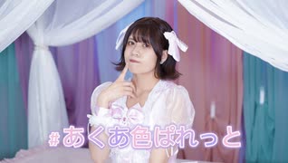 【誕生日】＃あくあ色ぱれっと 踊ってみた【ナキウサ】