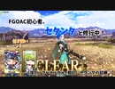 【FGO/AC】AC初心者、セタンタと修行中？！【復刻：GW戦記～セタンタの試練】
