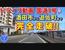 ドライブ動画　国道7号線！！　酒田市から遊佐町まで完全走破！！　車載動画　日本海　鳥海山