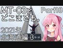 【琴葉茜車載】MT-03とどこまでも。 Part18 2021年北海道編3