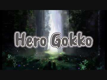 Hero Gokko／初音ミク【架空アニソン投稿祭2023】