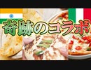 【料理動画】インドとイタリアのまさかのコラボレーション！チーズナンピザを作る男【実写】