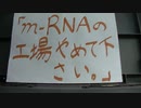 「m-RNAワクチン工場をつくらないで下さい。」→経産省(前半)