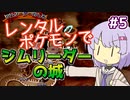 【ポケスタ2】ゆかりのレンタルポケモンでジムリーダーの城 #5（トキワ）