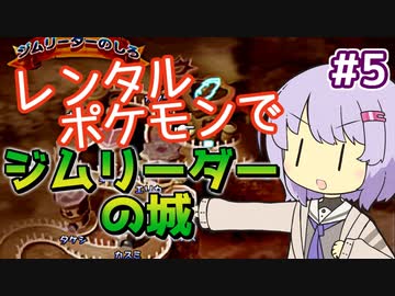 【ポケスタ2】ゆかりのレンタルポケモンでジムリーダーの城 #5（トキワ）