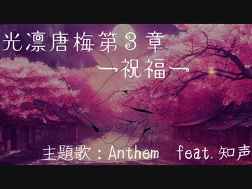 【架空アニソン祭2023】光凛唐梅　第3章ー祝福ー『Anthem feat.知声』