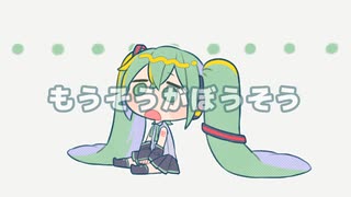 もうそうがぼうそう / 初音ミク