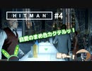 【HITMAN】#ヒットマメ #4【VOICEVOX】