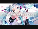 何にも叶わないそんな日を壊す女神なら / 初音ミク
