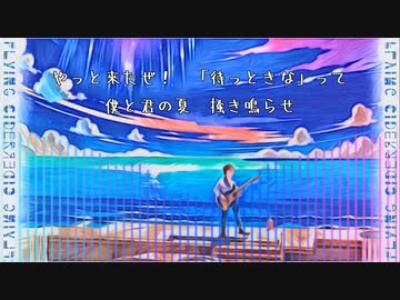 フライングサイダー［可不］　LyricVideo
