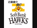 ホークス応援歌　近藤健介