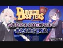 【VOICEROID実況プレイ】紲星あかりと結月ゆかりの詩人と往く冒険記PART13【ダンジョンドラフターズ】