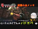 【ゆっくり実況】ロートルおじさんin百式_32【バトオペ2】