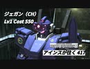 バトオペ2　アインスが往く417 北極 Cost550 ジェガン（CH）
