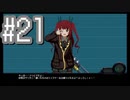 【溶鉄のマルフーシャ】お国の国境を美少女が守るゲームをやろう！#21【実況プレイ】