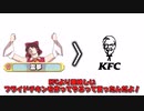 KFC、買うやつバカです。フライドチキンは自分で作れ【ゆっくり料理】