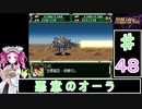 ずんだもんと四国めたんのスーパーロボット大戦Ｆ完結編 48話「悪意のオーラ」