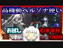 【Punishing Gray Raven-CN】 アカリーナ・輝暁の地球奪還 Extra Mission 13 【VOICEROID実況】