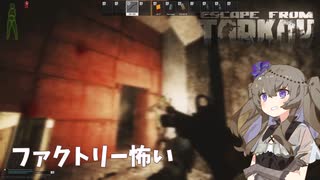 【EFT】ファクトリーは危ないところです【冥鳴ひまり実況】