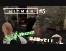 【HITMAN】#ヒットマメ #5【VOICEVOX】