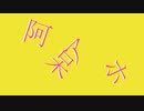 阿呆アホ/KIHAKU feat.初音ミク
