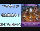 【グラブル】引くor待つ？復刻開催のハロウィンガチャについて！【琴葉茜】