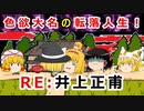【ゆっくり解説】農家の美人妻に手を出した大名の運命は！？井上正甫の転落人生に迫れ！！