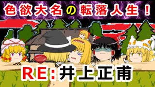 【ゆっくり解説】農家の美人妻に手を出した大名の運命は！？井上正甫の転落人生に迫れ！！