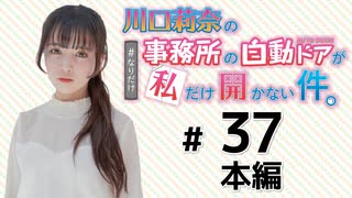 川口莉奈の事務所の自動ドアが私だけ開かない件。（第37回）