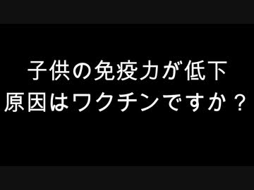 子供の免疫力が低下　原因はワクチンですか？