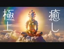 極上の癒しBGM