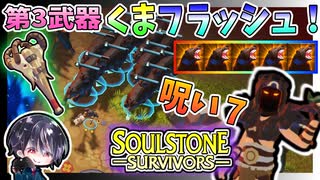 【Soulstone Survivors】ビーストマスター第3武器「ボーンクラッシャー」圧倒的な力で戦う！！くまクマビルドで呪い7に挑戦！？【ゆきとの日常】【ソウルストーン サバイバーズ】